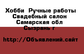 Хобби. Ручные работы Свадебный салон. Самарская обл.,Сызрань г.